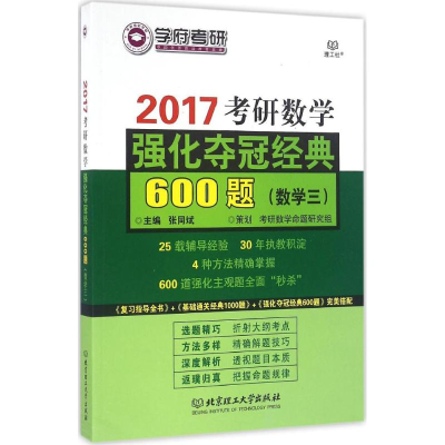 正版新书]考研数学强化夺冠经典600题张同斌 主编9787568222297