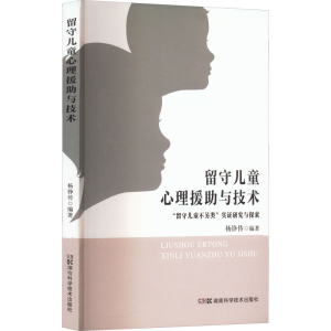 [M]留守儿童心理援助与技术-9787571016494