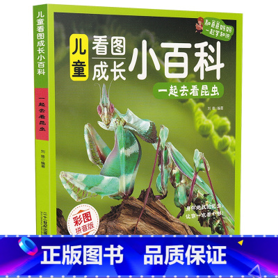 一起去看昆虫 [正版]儿童看图成长小百科 一起去看昆虫 看图成长小百科6-12岁百科全书彩图拼音版科普书籍科普读物科技儿
