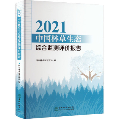 [醉染正版]2021中国林草生态综合监测评价报告 国家林业和草原局 编 环境科学 专业科技 中国林业出版社 978752