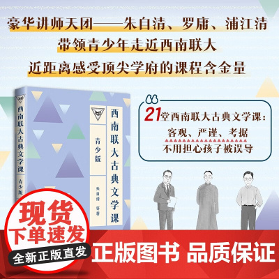 西南联大古典文学课 青少版 朱自清 著 中国文学