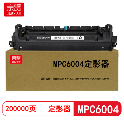 京贤 MPC6004定影器 打印页数200000适用理光MPC4503/C5503/6003(计价单位:只) 黑色
