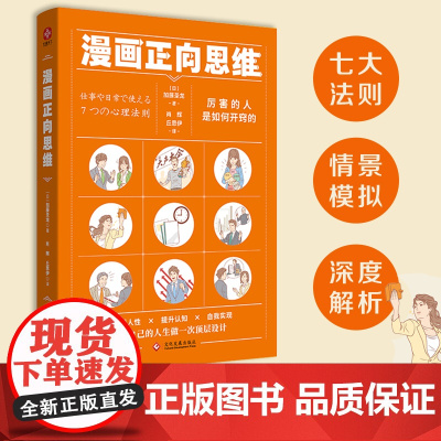 漫画正向思维:厉害的人是如何开窍的?NLP正向思维法,活用大脑的使用手册。 加藤圣龙 文化发展出版社 正版书籍