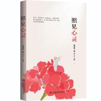 正版新书]照见心灵黄俊华,梨小木插图 著9787509016015