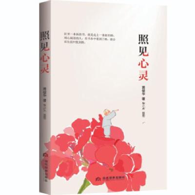 正版新书]照见心灵黄俊华,梨小木插图 著9787509016015