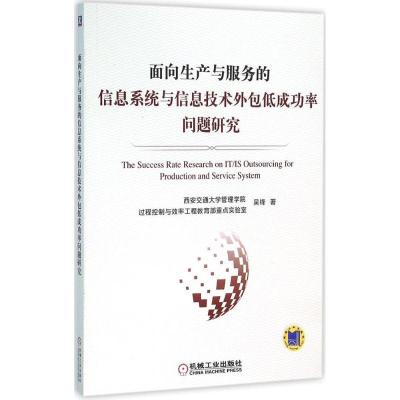 正版新书]面向生产与服务的信息系统与信息技术外包低成功率问题
