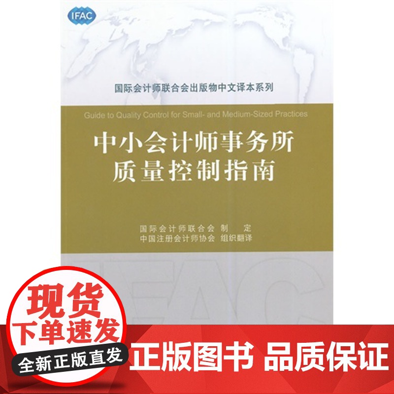 中小会计师事务所质量控制指南(第3版) 国际会计师联合会发布 中国财政经济出版社一 正版书籍