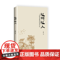 故城故人:一个陕北县城里的家族记忆 王馨 陕西师范大学出版社 正版书籍