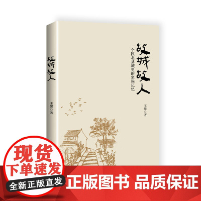 故城故人:一个陕北县城里的家族记忆 王馨 陕西师范大学出版社 正版书籍