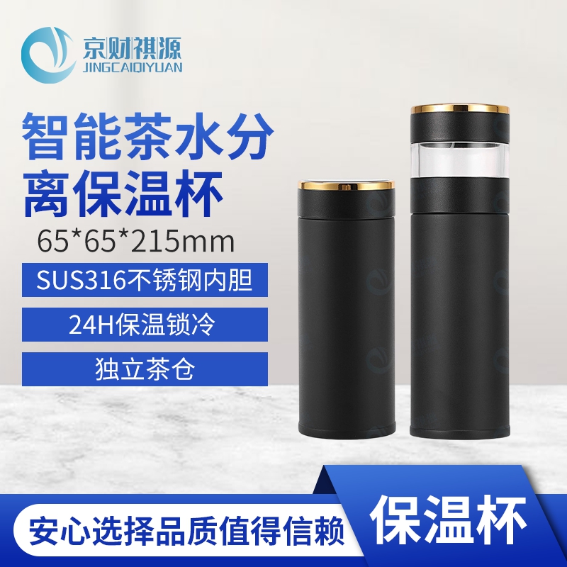 京财祺源 便携智能茶水分离保温杯316不锈钢泡茶杯 商务黑 JCY-A726S-BWB01