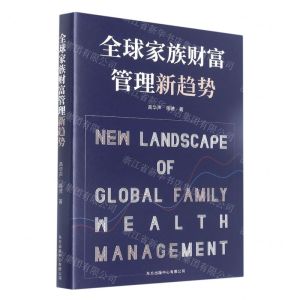 [N]全球家族财富管理新趋势-9787547319369