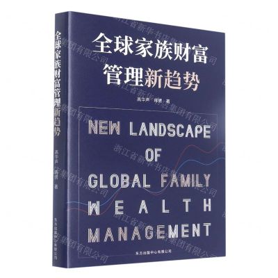 [N]全球家族财富管理新趋势-9787547319369