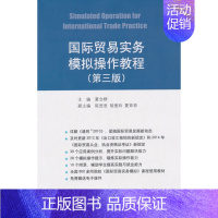 [正版] 国际贸易实务模拟操作教程-(第三版) 夏合群 书店 中国经济概况书籍