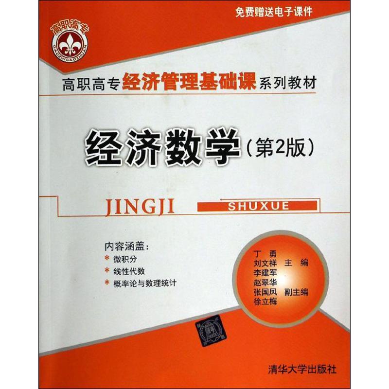 正版新书]经济数学(第2版)丁勇//刘文祥//李建军9787302347644