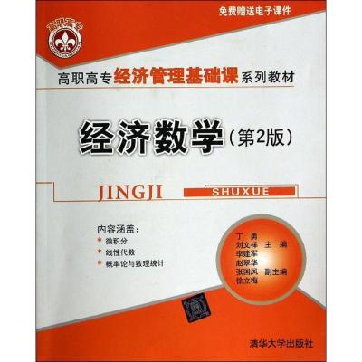 正版新书]经济数学(第2版)丁勇//刘文祥//李建军9787302347644