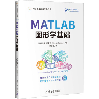 [醉染正版]MATLAB图形学基础 清华大学出版社 (印)兰詹·帕雷克 著 章毓晋 译 计算机理论和方法(新)