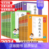 阅读真题60篇[下册] 小学一年级 [正版]53小学基础练句式训练大全积累与默写阅读真题60篇语文专项练习组词造句扩句写