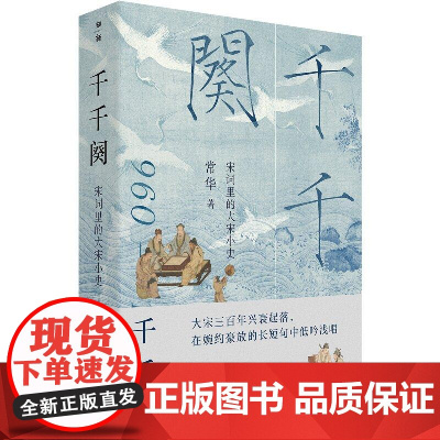 千千阕宋词里的大宋小史 常华著广西师范大学出版社