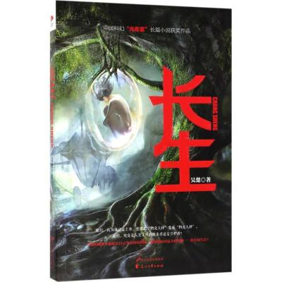 正版新书]长生吴楚9787551133623