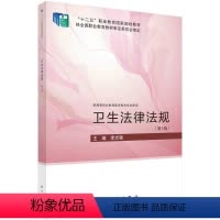 卫生法律法规( 3版) [正版]书籍 卫生法律法规( 3版) 李志强科学出版社9787030754042 科学社