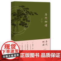 历代树谱 朱耕原著 从东晋到北宋 整理和临摹了中国历代名画中的树 江苏凤凰美术出版社