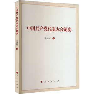 醉染图书中代表大会制度9787010252575