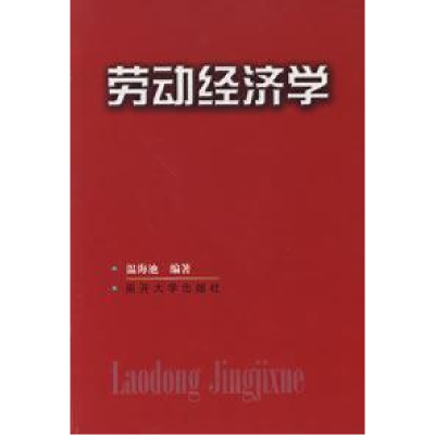 正版新书]劳动经济学温海池9787310014040