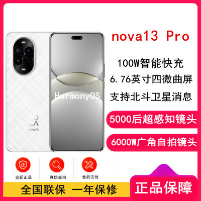 [全新]华为nova13 Pro 羽砂白 512GB 100W快充 北斗卫星图片消息 IP65防尘防水 双扬声器 鸿蒙智能微曲屏手机