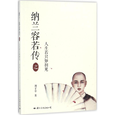 [M]纳兰容若传之人生若只如初见-9787512510623