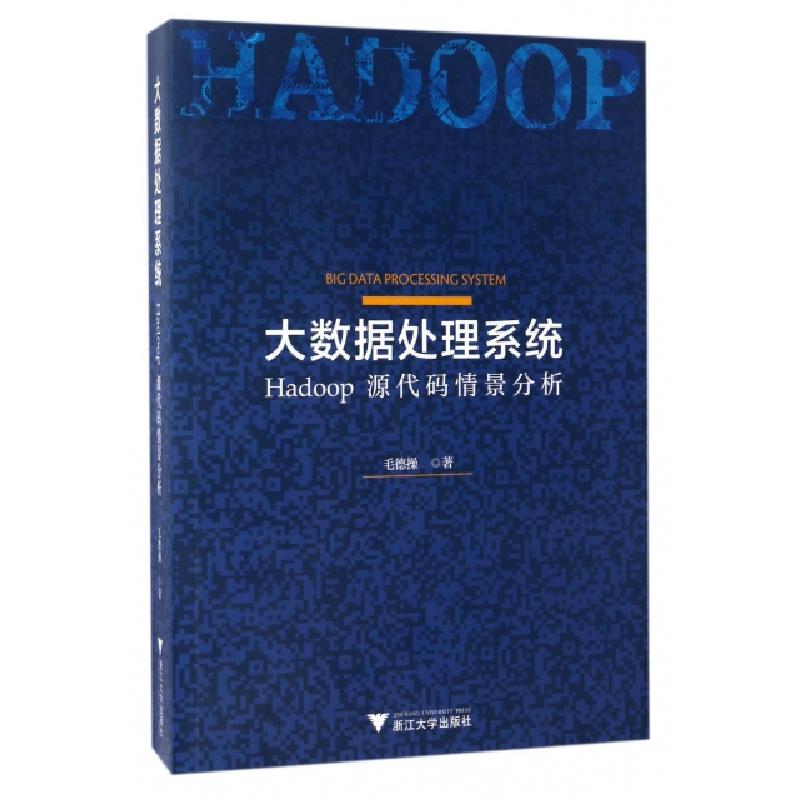 正版新书]大数据处理系统(Hadoop源代码情景分析)毛德操97873081