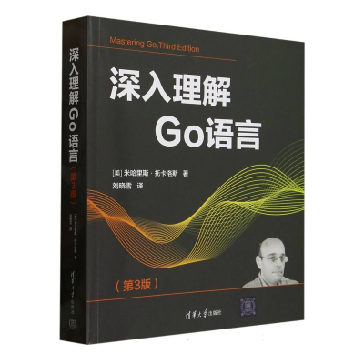 正版新书]深入理解GO语言(第3版)[美]米哈里斯·托卡洛斯 著 刘