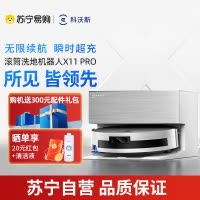 科沃斯X11PRO (白银)上下水版滚筒洗地扫拖一体国家补贴自动清洗智能家用扫地机器人[国家补贴]