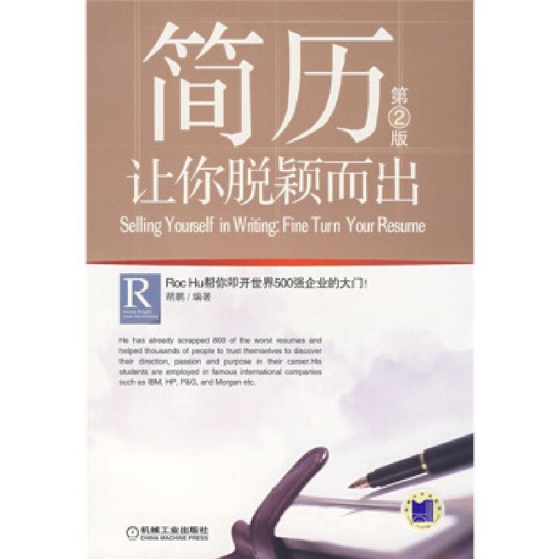 正版新书]简历:让你脱颖而出(D2版)胡鹏9787111206934
