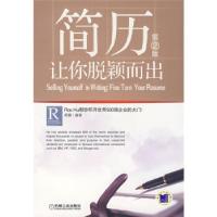正版新书]简历:让你脱颖而出(D2版)胡鹏9787111206934