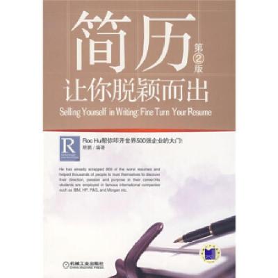 正版新书]简历:让你脱颖而出(D2版)胡鹏9787111206934