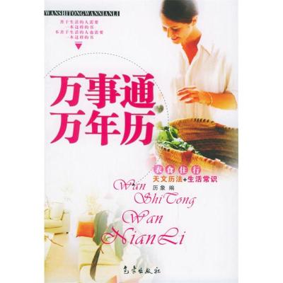 正版新书]万事通万年历——天文历法+生活常识历象9787502939120