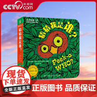 [央视网]宝宝的第一本躲猫猫双语游戏书 猜猜我是谁 湖南少年儿童出版社 9787556268061 TJ