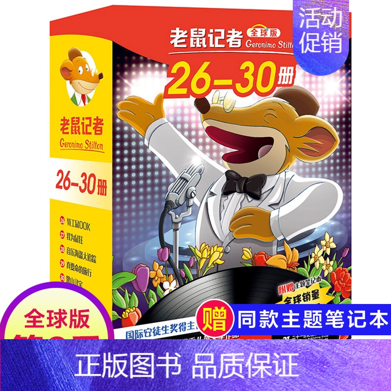 第六季(26-30册) [正版]老鼠记者全球版第5季全套21-25册书中文版非精装英文原版第五辑新译本7-10岁小学生女