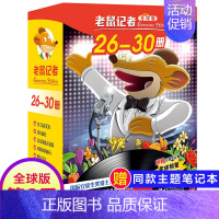 第六季(26-30册) [正版]老鼠记者全球版第5季全套21-25册书中文版非精装英文原版第五辑新译本7-10岁小学生女