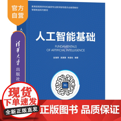 [正版新书] 人工智能基础 赵海燕、吴潮潮、朱道也 清华大学出版社 人工智能;智能制造;基础理论;应用案例