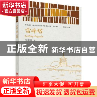 正版 雷锋塔 吴祖丽 中国言实出版社 9787517138310 书籍