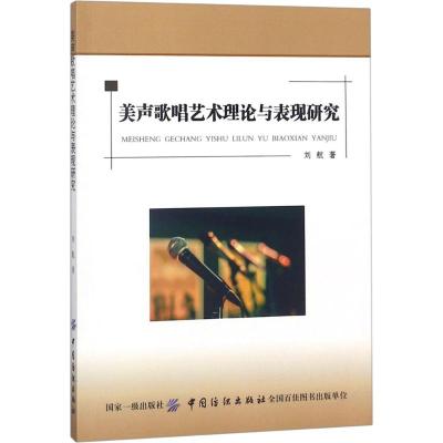 美声歌唱艺术理论与表现研究