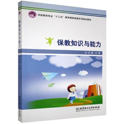 正版新书]正版保教知识与能力不详9787568261906