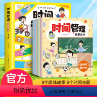 时间管理启蒙绘本[全8册] [正版]时间管理启蒙绘本全8册培养宝宝时间观念好习惯自我管理幼儿启蒙早教绘本故事书3-6岁学