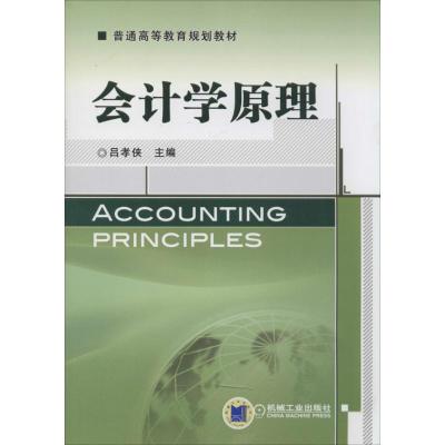 正版新书]会计学原理吕孝侠9787111452362