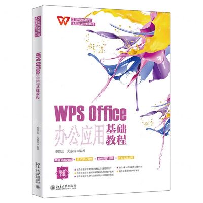 [N]WPS Office办公应用基础教程(21世纪新概念全能实战规划教材)-9787301335802