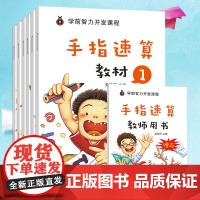 手指速算全套教材 手脑珠心算指心算脑算全脑数学启蒙儿童书幼儿园书籍5-6岁大班学前班100以内一日一练幼儿教师用口算初级