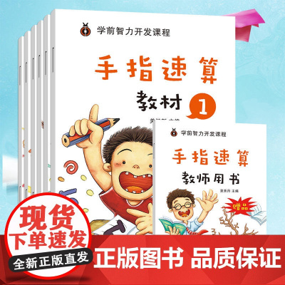 手指速算全套教材 手脑珠心算指心算脑算全脑数学启蒙儿童书幼儿园书籍5-6岁大班学前班100以内一日一练幼儿教师用口算初级