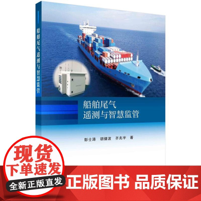 [按需印刷] 船舶尾气遥测与智慧监管