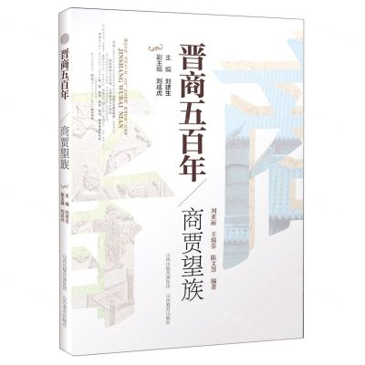 [N]商贾望族/晋商五百年-9787570314911